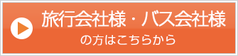 旅行会社・バス会社お問い合わせ