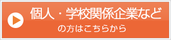 個人・その他お問い合わせ